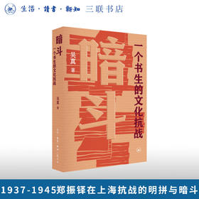 暗斗：一个书生的文化抗战 吴真 著 （1937-1945，郑振铎在上海抗战的明拼与暗斗）  三联书店旗舰店