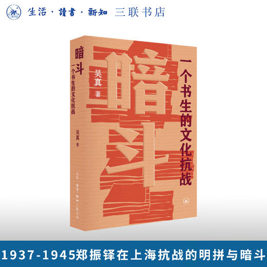暗斗：一个书生的文化抗战 吴真 著 （1937-1945，郑振铎在上海抗战的明拼与暗斗）  三联书店旗舰店 商品图0