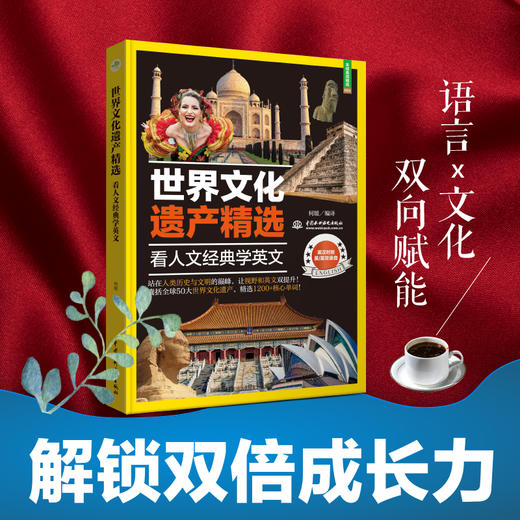 世界文化遗产精选：看人文经典学英文（50大世界文化遗产及人类非物质文化遗产，英汉对照，美音、英音双录音） 商品图1