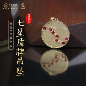 【卓耀之火】七星盾牌吊坠