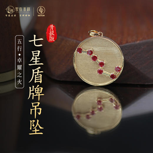 【卓耀之火】七星盾牌吊坠 商品图0