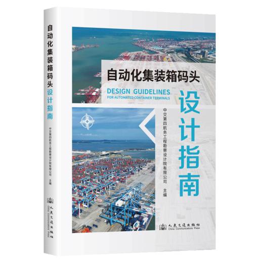 自动化集装箱码头设计指南 商品图2