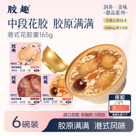 【中秋送礼】胶趣港式花胶羹165g*6碗港式甜品下午茶 赠礼袋