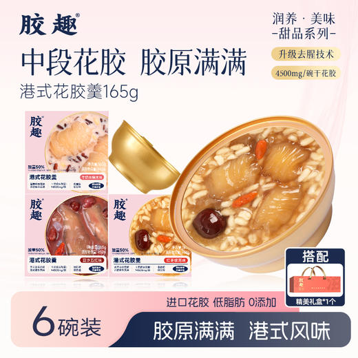 【中秋送礼】胶趣港式花胶羹165g*6碗港式甜品下午茶 赠礼袋 商品图0