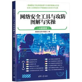 网络安全工具与攻防图解与实操(AI超值版)