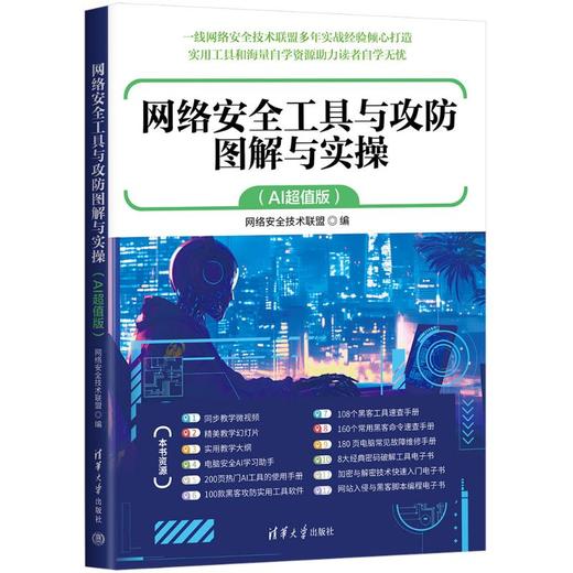 网络安全工具与攻防图解与实操(AI超值版) 商品图0