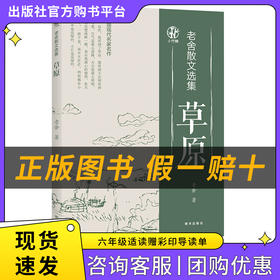 老舍散文选集·草原小竹林丛书老舍著明天出版社