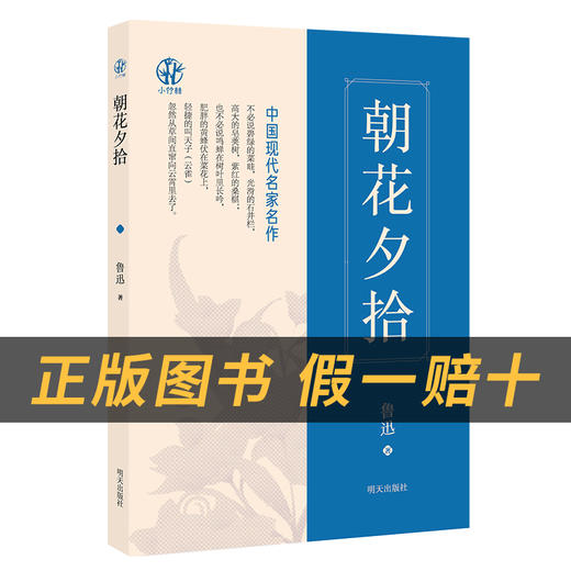 朝花夕拾小竹林丛书鲁迅著明天出版社 商品图1