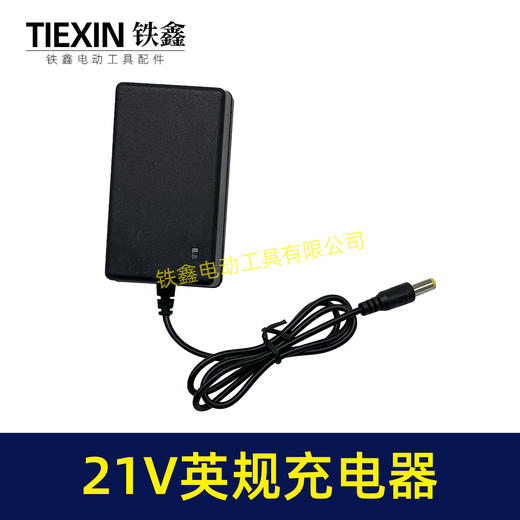 【货号08043】英规插头21V充电器英规充电器锂电池充电器适配器21V锂电钻充电器 商品图3