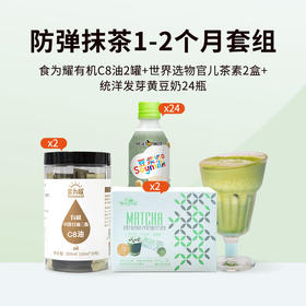 防弹抹茶1-2个月套组