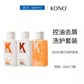 KONO旅行洗护套装60ml*3瓶【13031565】