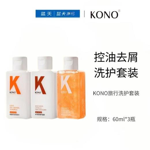 KONO旅行洗护套装60ml*3瓶【13031565】 商品图0