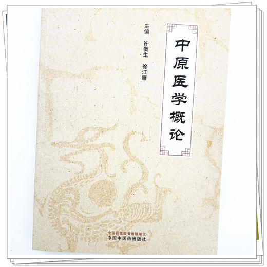中原医学概论 许敬生 徐江雁 主编 中国中医药出版社 中医临床 书籍 商品图3