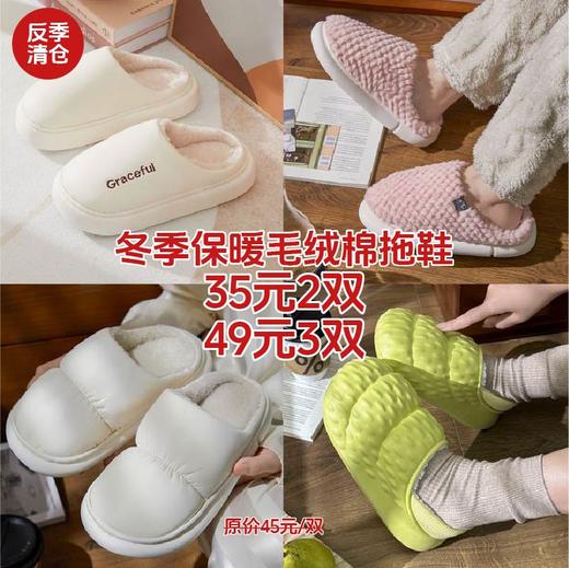 【YW】无忧购35元2双,49元3双“”冬季保暖毛绒棉拖鞋合集（截单后3-5天发货) 商品图0
