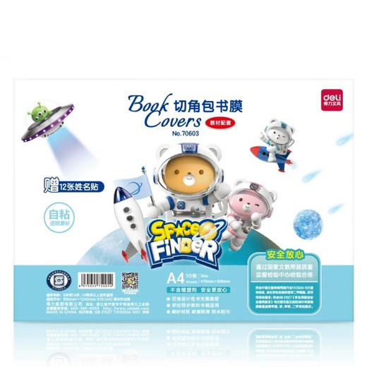 得力70603切角包自粘书膜书皮/A4 商品图0