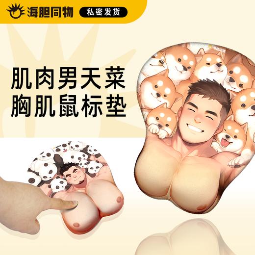 海胆同物原创周边 肌肉男天菜胸肌鼠标垫 商品图0