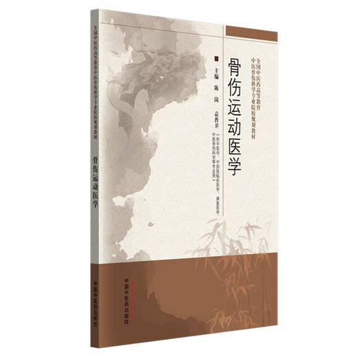 骨伤运动医学 陈岗 袁普卫 主编 中国中医药出版社 全国中医药高等教育中医骨伤科学专业院校规划教材 商品图4