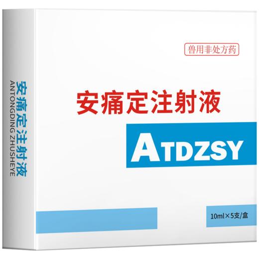 【社群专享】安痛定注射液5支 解热镇痛 治疗肌肉痛关节痛和神经痛 马牛羊猪用 商品图4