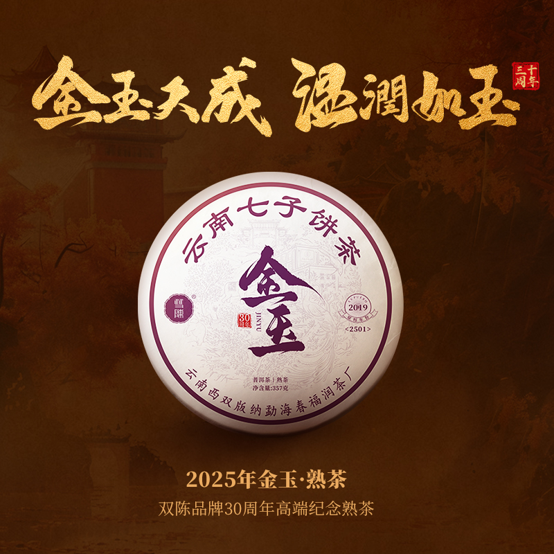 双陈普洱2025年金玉熟茶357克 金玉天成温润如玉