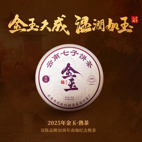 双陈普洱2025年金玉熟茶357克 金玉天成温润如玉