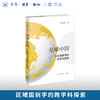 全球中国：区域国别学的跨学科探索 吴小安 主编 三联书店旗舰店 商品缩略图0