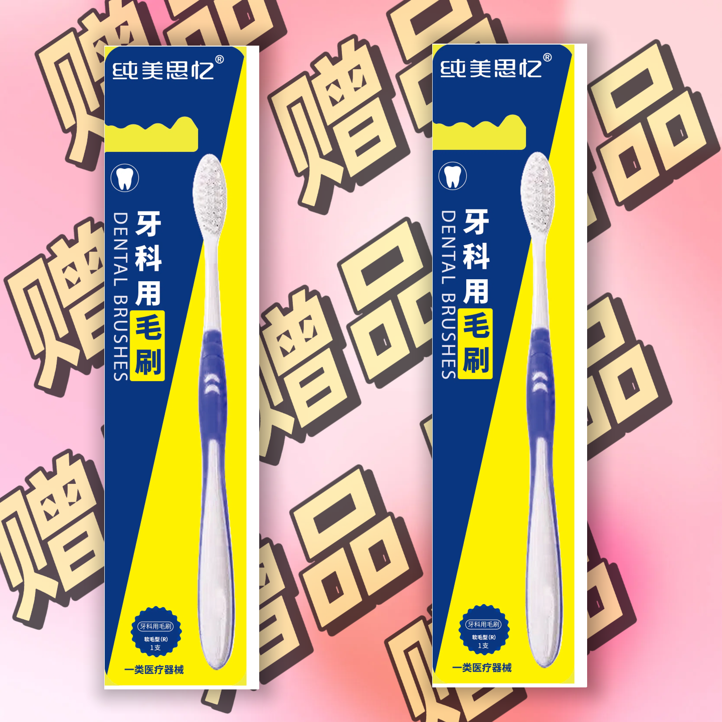 【牙科用牙刷*2支】