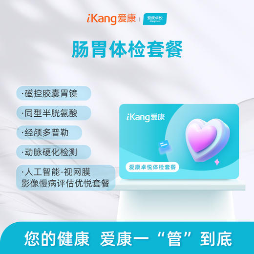 肠胃体检套餐（男女）-惠州区域专属 商品图0