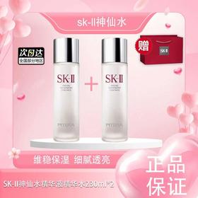 【为爱加冕 献礼七夕】「买一送一送同款神仙水」SK-II经典版神仙水精华液精华水护肤补水230ml【七夕推荐】