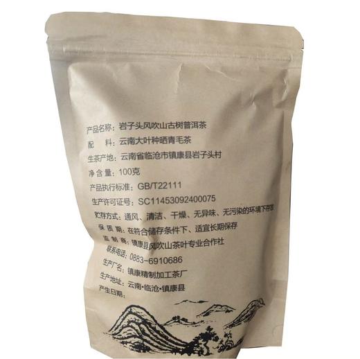 岩子头古茶 风吹山普洱茶（生茶）100g/袋 商品图2
