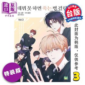 【中商原版】漫画 患上不出道就会死的病 特装版 第3集 DS.Back 台版漫画书 台湾角川出版