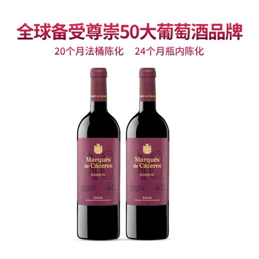 【MC卡塞里侯爵】珍藏陈酿干红葡萄酒 二度入围全球百大酒款 全球最受推崇的50大葡萄酒品牌之一 西班牙原瓶进口 DOCa 20个月法国橡木桶陈酿 24个月瓶内陈化 宴请与送礼品质之选 年份随机发货 商品图5