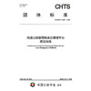 高速公路智慧服务区管理平台建设指南（T/CHTS 10225—2025） 商品缩略图3