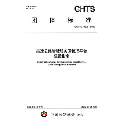 高速公路智慧服务区管理平台建设指南（T/CHTS 10225—2025） 商品图3