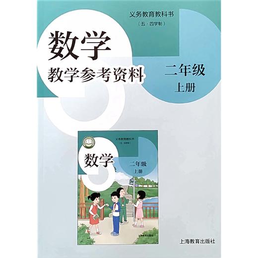 数学 数学教学参考资料 二年级上册（五四学制） 商品图0