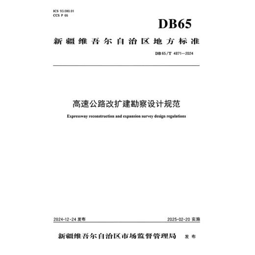高速公路改扩建勘察设计规范（DB65/T 4871—2024） 商品图3