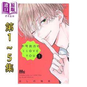 【中商原版】漫画 不可抗力的I LOVE YOU 1-5集套装 ほしの瑞希 集英社 日文原版漫画书