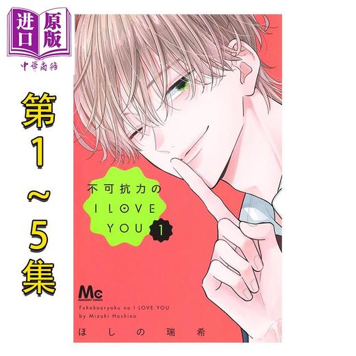 【中商原版】漫画 不可抗力的I LOVE YOU 1-5集套装 ほしの瑞希 集英社 日文原版漫画书 商品图0