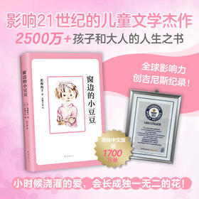 窗边的小豆豆（影响21世纪的儿童文学杰作，北大名师推荐，2500万孩子和大人的人生之书！）
