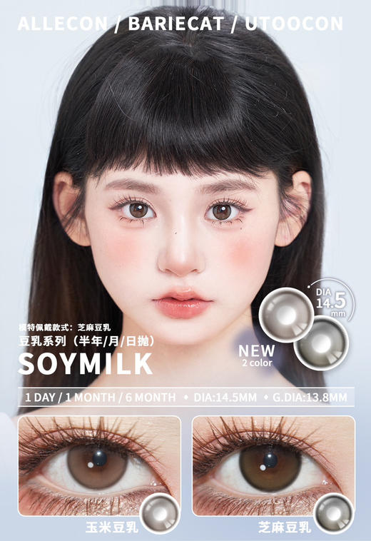 Allecon半年抛 芝麻豆乳 14.5mm  有0-1000度 [Allecon半年抛]  [UtooCon月抛] [BarieCat日抛] 商品图13