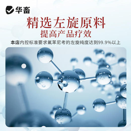 【社群专享】华畜30%氟苯尼考可溶性粉 气喘咳嗽 肺炎呼吸道药 进口溶剂 吸收更好 猪牛羊鸡药 商品图3