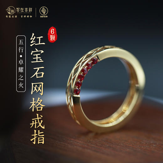 【卓耀之火】六颗红宝石网格戒指 商品图0