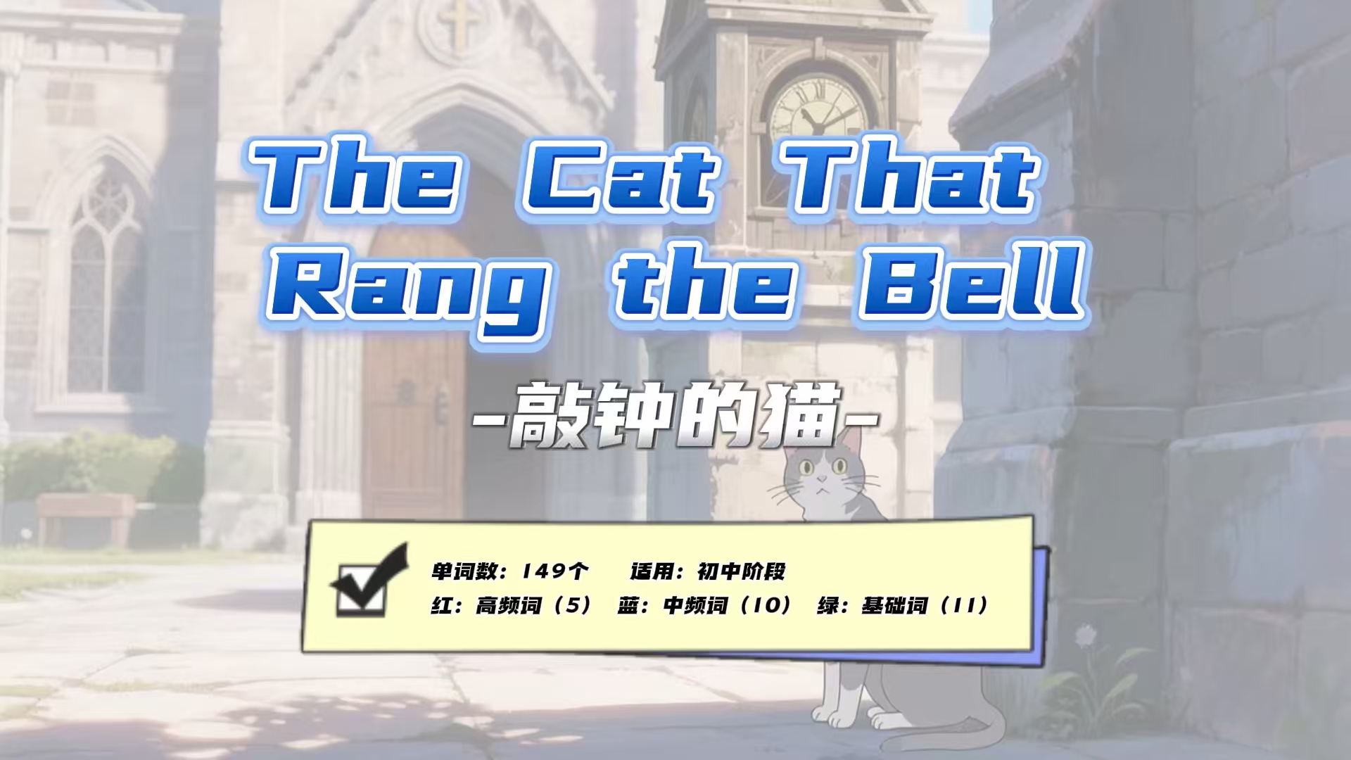 Lesson58：《The Cat That Rang the Bell》