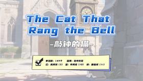 Lesson58：《The Cat That Rang the Bell》