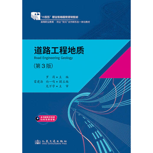 道路工程地质（第3版） 十四五职业教育国家规划教材 人民交通出版社 商品图3