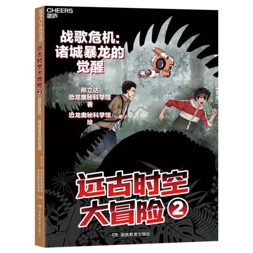 亲签版·远古时空大冒险（全四册）恐龙专家邢立达给孩子的热血之作！ 商品图5