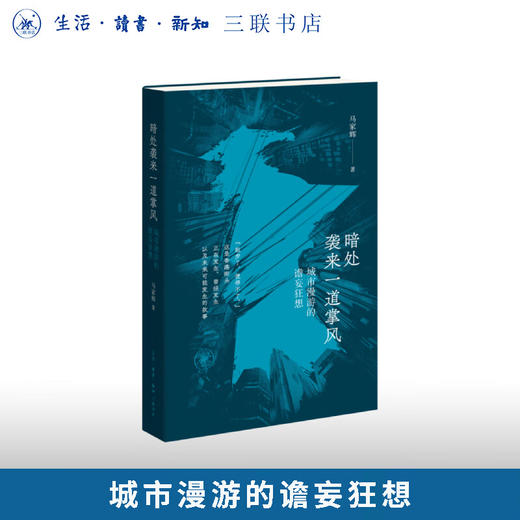 暗处袭来一道掌风：城市漫游的谵妄狂想 马家辉 著 三联书店旗舰店 商品图0