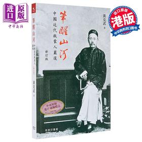 预售 【中商原版】笔醒山河 中国近代启蒙人严复 修订版 港台原版 黄克武 香港商务印书馆