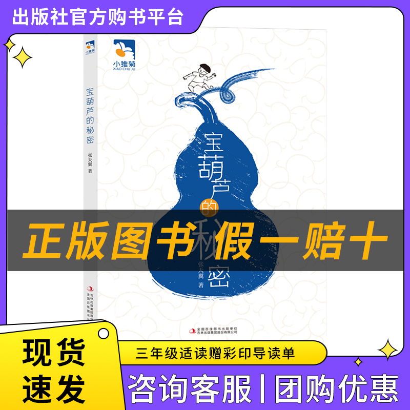宝葫芦的秘密小雏菊丛书张天翼著吉林出版集团股份有限公司
