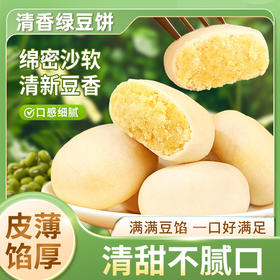 秒杀50枚【皮薄馅厚！清甜不腻口】清香冰淇淋绿豆饼，醇香细腻，传统追剧办公室解馋糕点小吃零食盒装正宗传统手工营养早餐茶点，满满豆馅，一口好满足。ry