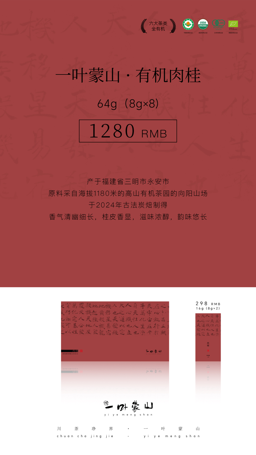 一叶蒙山·有机乌龙茶（肉桂）